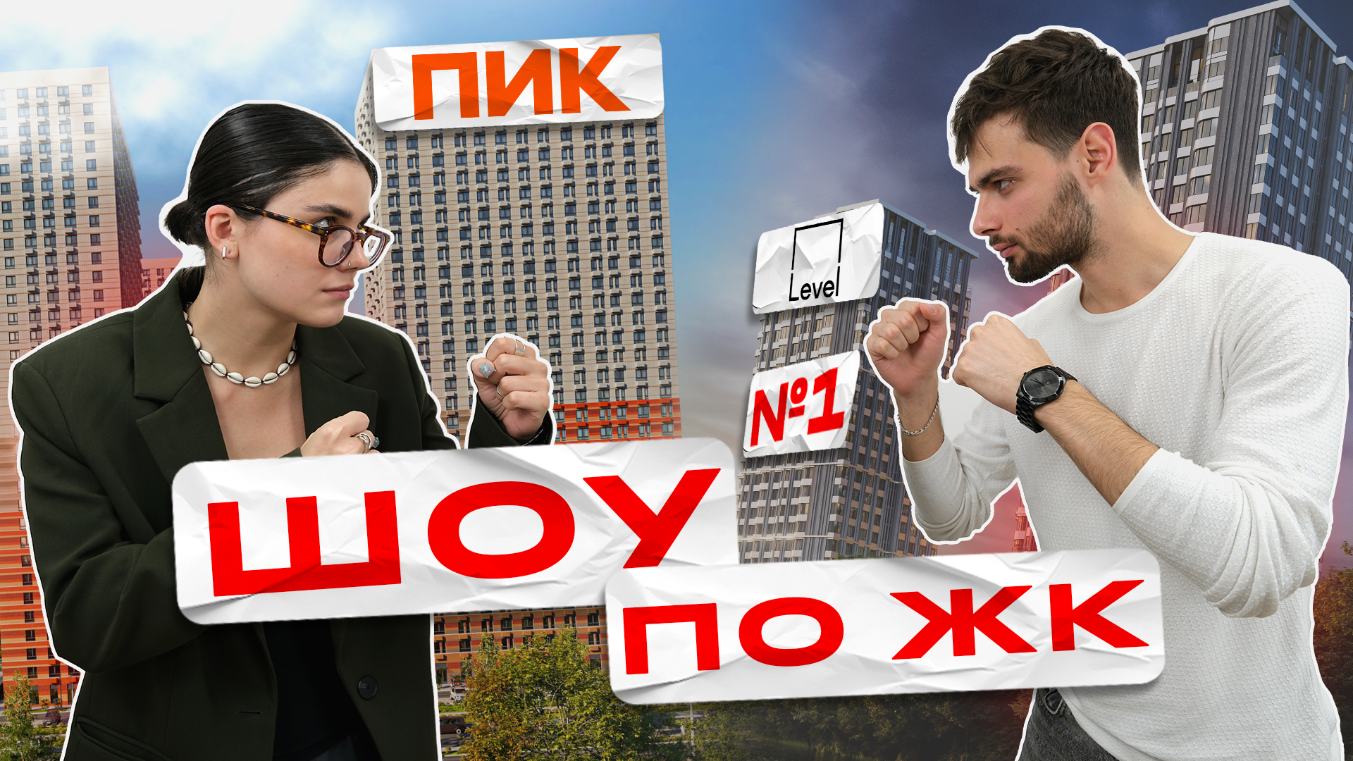 ШОУ ПО ЖК: ПИК VS LEVEL. Сравниваем эконом и бизнес класс жилье